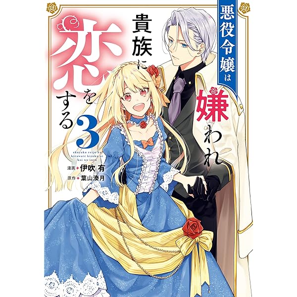 貧乏男爵令嬢の領地改革～皇太子妃争いはごめんこうむります～: 3